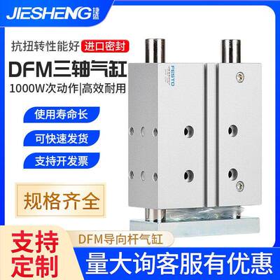 费斯托三杆导向气缸DFM-16-20/25/30/40/50/80/100/125-P-A-GF-KF