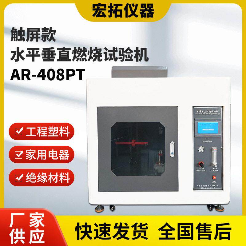 定制塑料ul94燃烧试验机 触屏阻燃等级水平垂直燃烧机