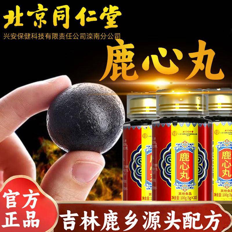 北京同仁堂鹿心丸正品吉林梅花鹿心脏鹿茸血鹿心血鹿心人参茯苓