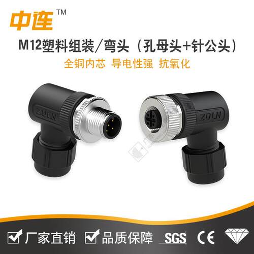 中连厂家直销 M12系列组装头 防水连接器4芯公母弯头塑料外壳PA66