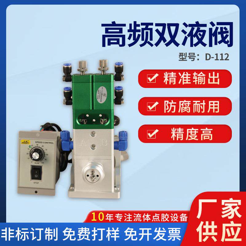 D112高频双液点胶阀ab胶水灌胶阀隔离式回吸阀转速可调出胶微调