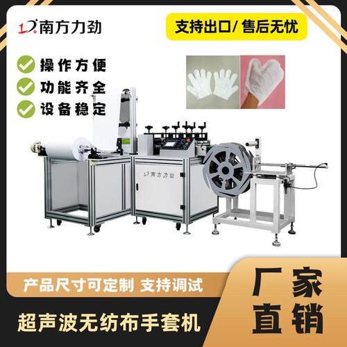 超声波劳工无纺布手套机厨房洗碗擦油烟护手工业手套机械设备工厂