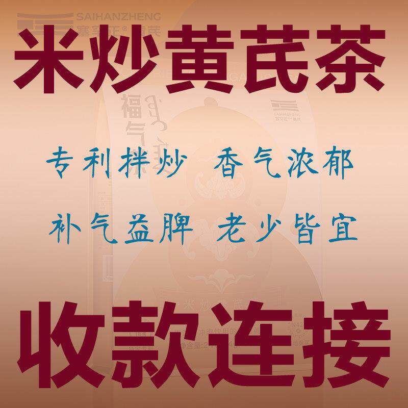 塞罕正米炒黄芪茶 福气茶 补气益脾补精气神 男女皆宜大包装240g