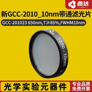 新GCC 后20个型号 GCC 201029 2010_10nm带通滤光片
