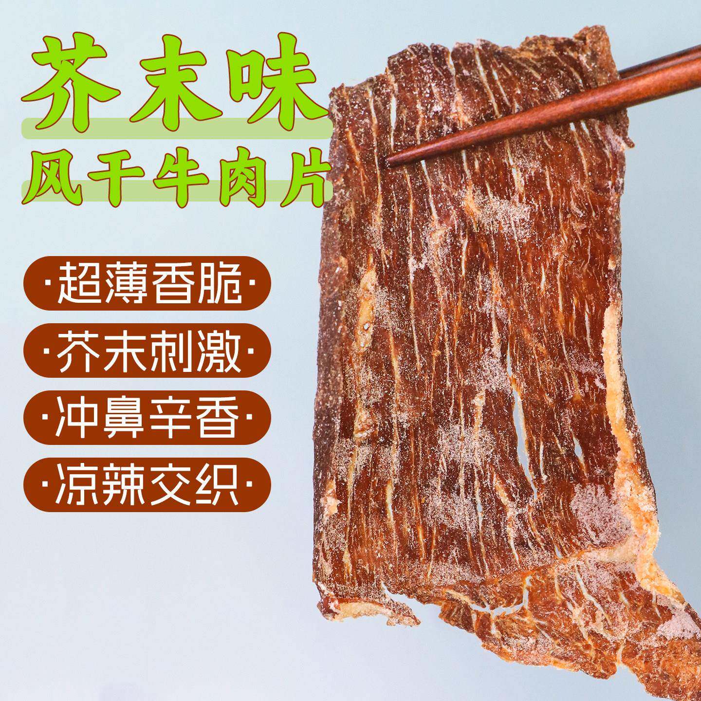 新疆包邮内蒙古芥末风干 干牛肉脆片100g高蛋白薄脆牛肉干 干健身