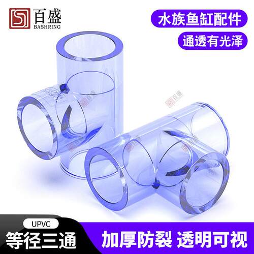 国标 PVC透明三通 透明UPVC三通 透明给水管三通透明塑料水管三通
