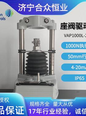 VAP1000L-24-B 1000N座阀驱动器现货 50mm电动执行器