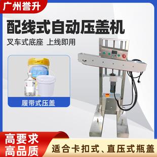 配线式自动压盖机履带式下压塑料卡扣盖奶粉罐撕拉盖直接放输送线