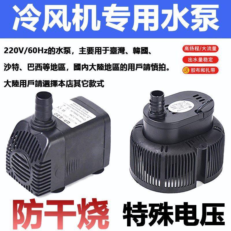 220V60Hz臺灣專用工業冷風機環保蒸發式水空調抽潛水泵抽水機45W