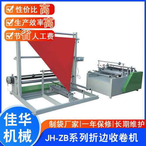 JH-ZP塑料折边机OPP/CPP/PE/PO薄膜片料对折机