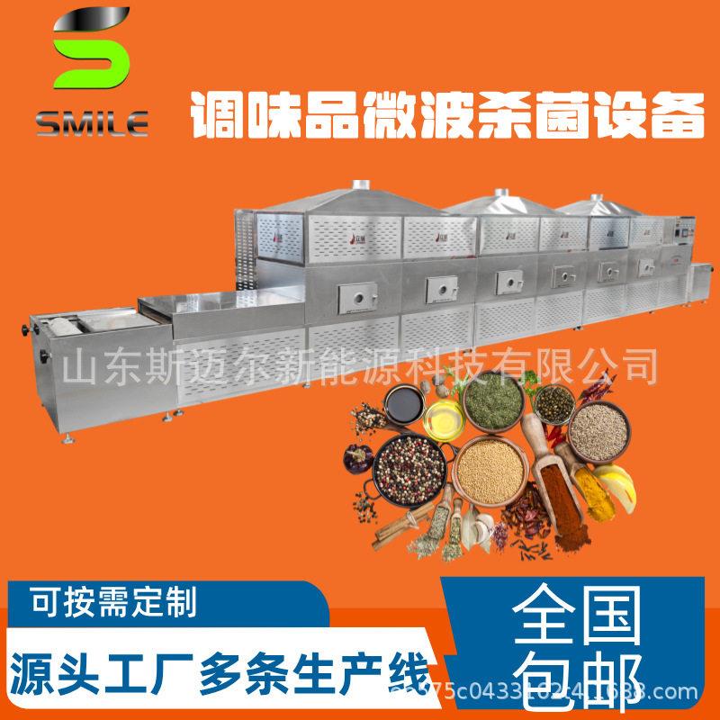 隧道式调味品微波杀菌烘干设备香辛料调味粉低温干燥灭菌一体机