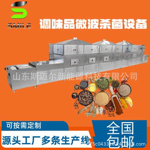 香辛料微波杀菌机 五香粉咖喱粉调味品隧道式微波除霉灭菌设备