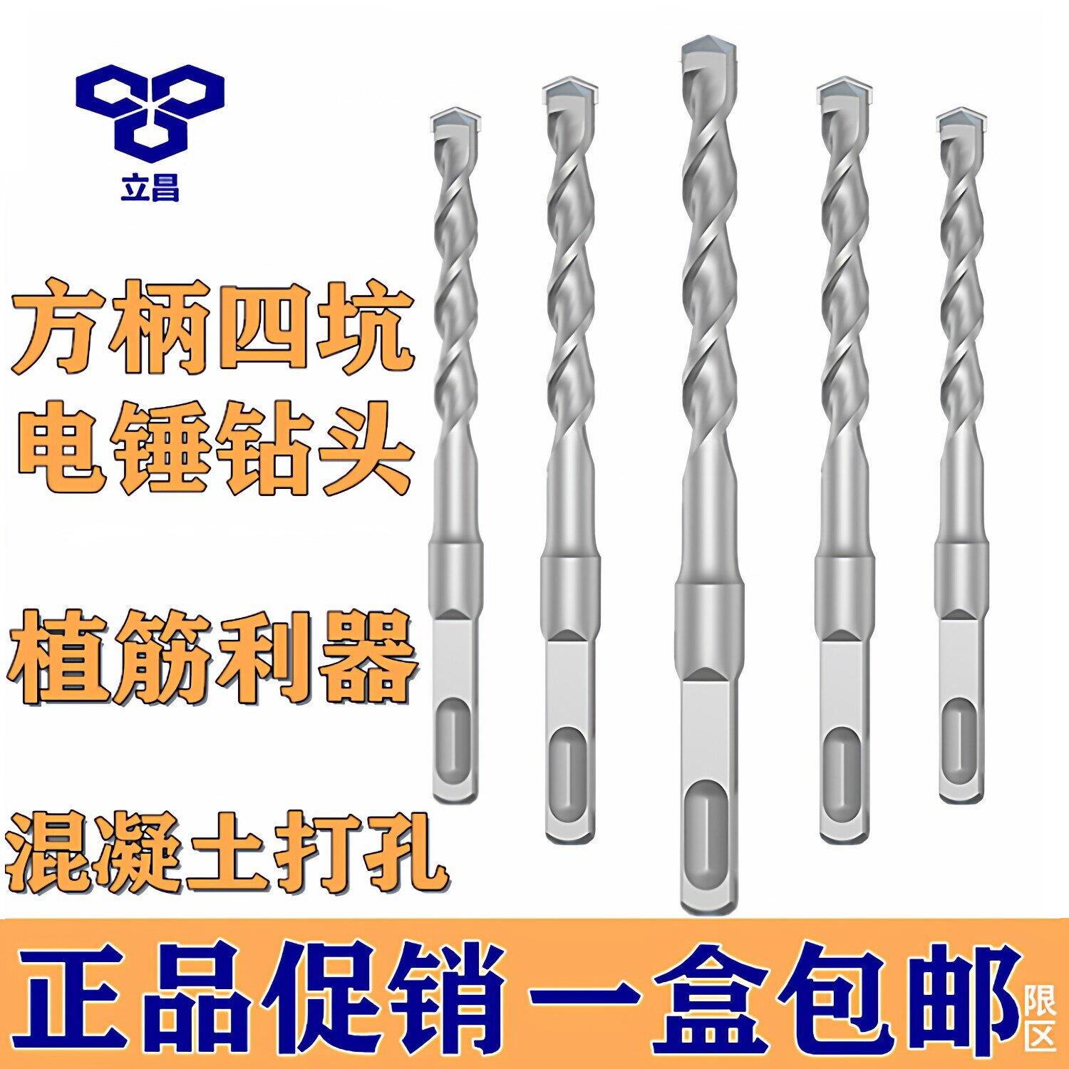 立昌电锤钻头国标冲击钻头混凝土方柄四坑方头合金植筋非标 12.5