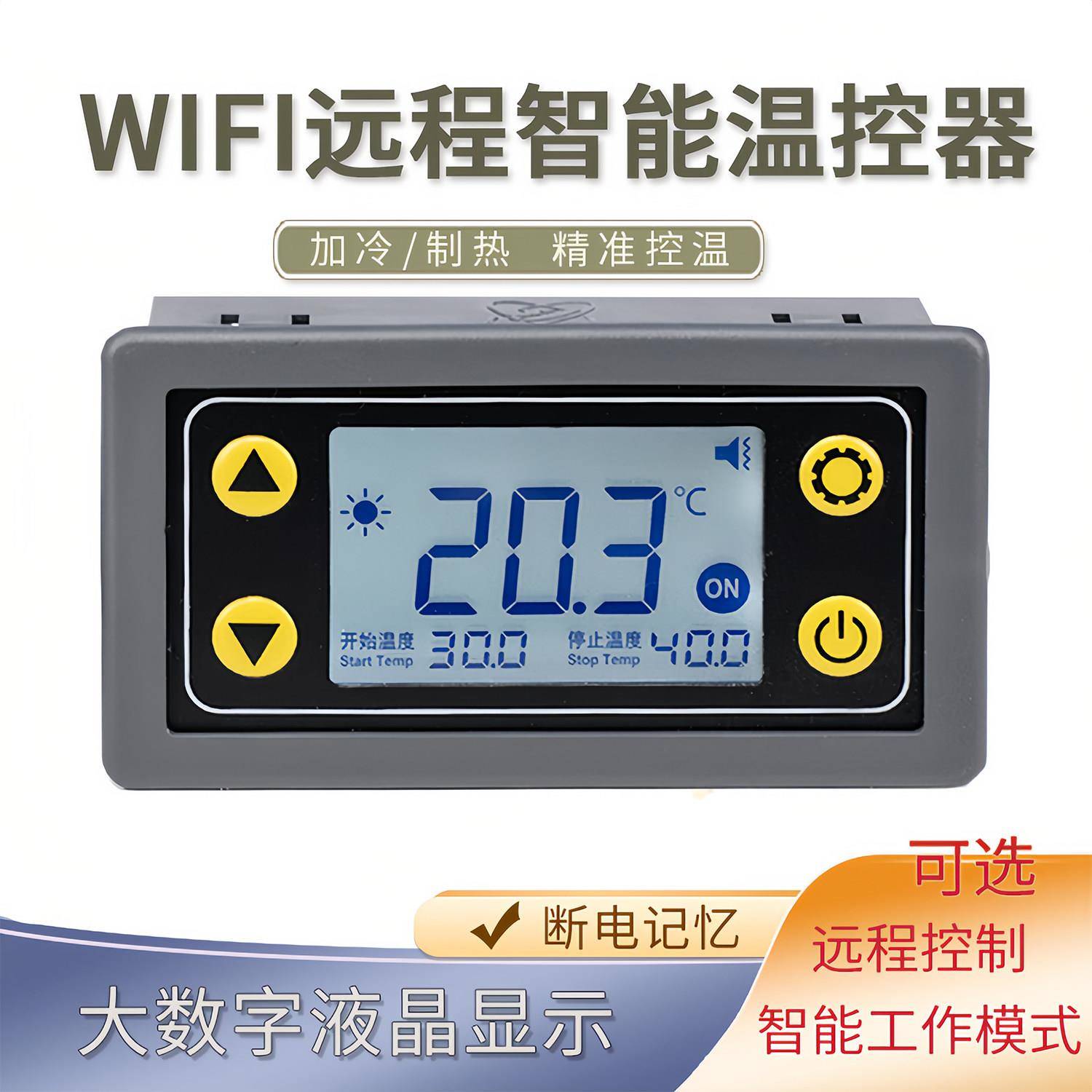 数显温控仪ST30-W WIFI远端控制 12V 220V定时电子式温控模组