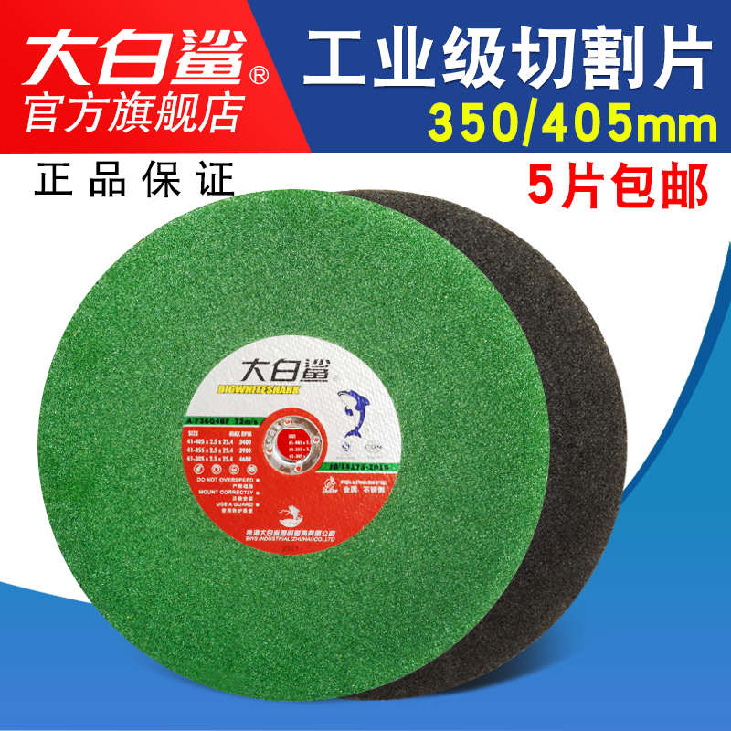 大白鲨切割片350mm不锈钢金属砂轮片400型切割机切铁大锯片沙轮片