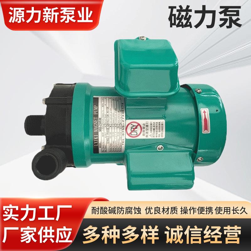 销售优质化工泵单级 磁力驱动无轴封MD-70R磁力泵专业工厂供应