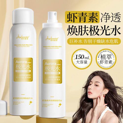 正品虾青素极光水补水喷雾补水保湿舒缓修护提亮肤色改善暗沉官方