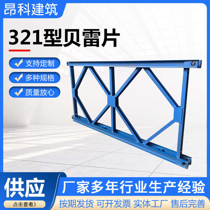 贝雷桥贝雷片钢便桥321型贝雷片贝雷梁贝雷片螺丝插销贝雷花架