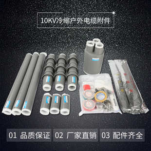 终端附件外高压配件电缆间电缆冷缩接头10kv厂家户内头中齐全冷缩