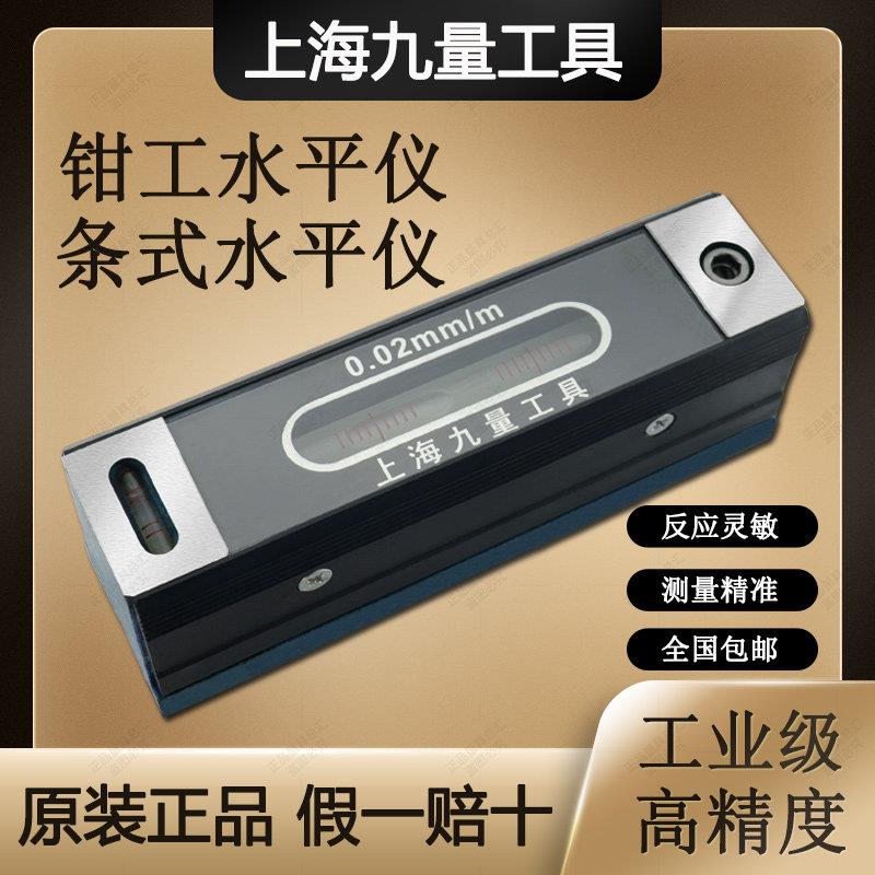 上海九量泸工钳工框式条式水平仪100/150/200/250/300mm精度0.02