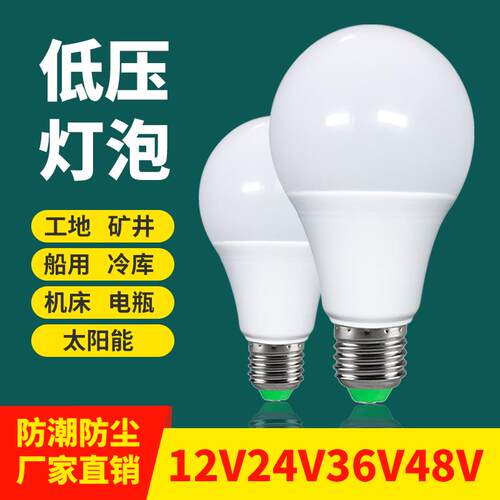 12V24V36V伏led低压灯泡AC交直流防水e27螺口冷藏库机床电瓶节能
