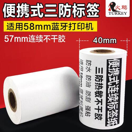 连续不干胶打印纸57*40三防热敏纸手持票据标签10卷装
