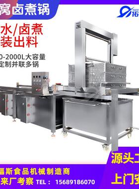 全自动熏鸡酱板鸭卤煮锅吊装式蒸汽加热2000L多联蜂窝卤煮锅