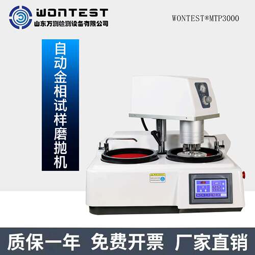 WONTEST®MTP3000金相试样磨抛机双盘单控性能稳定自动磨抛机