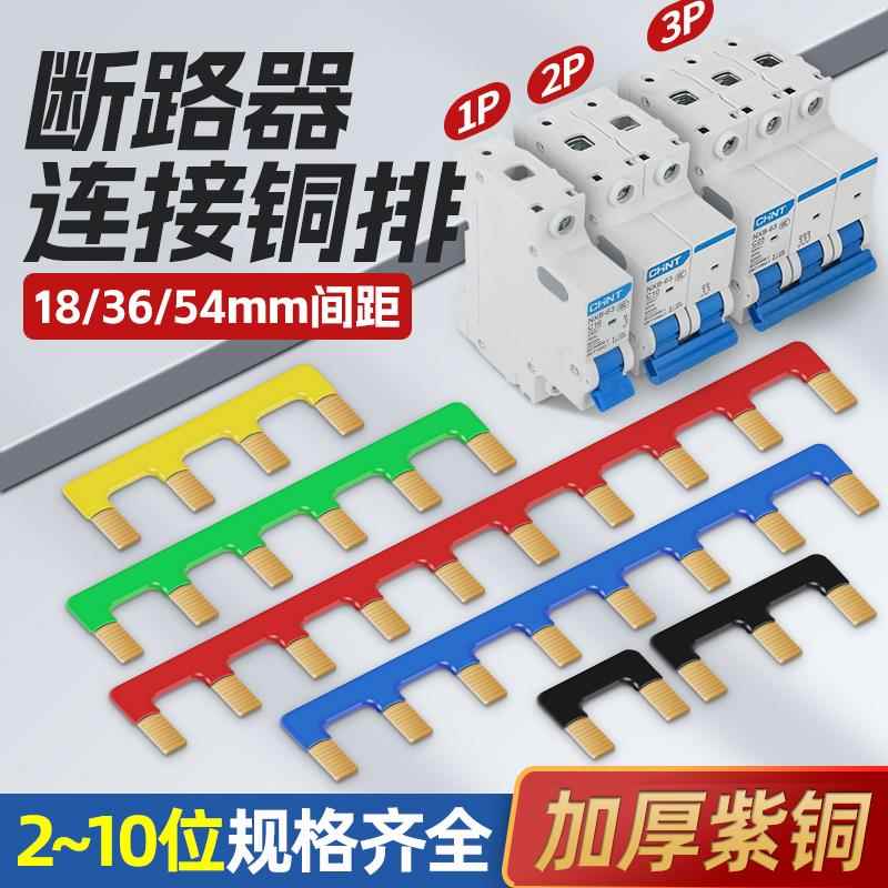 空开汇流排断路器接线排紫铜加厚连接排短接条大电流阻燃1P2P3P