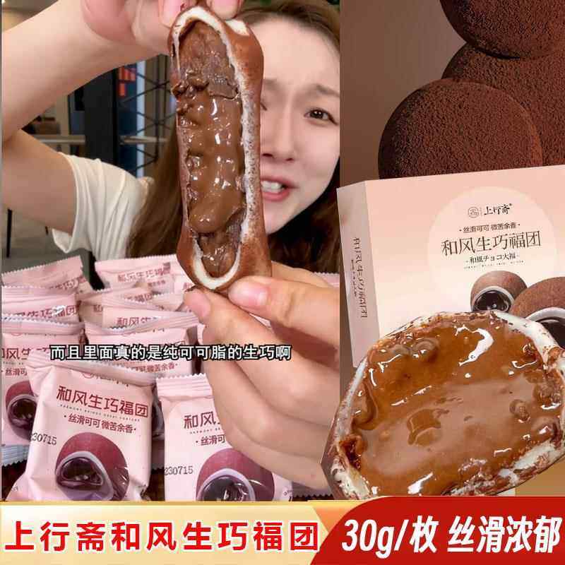 上行斋和风生巧福团夹心巧克力甜品雪媚娘大福团糯米糍官方旗舰店