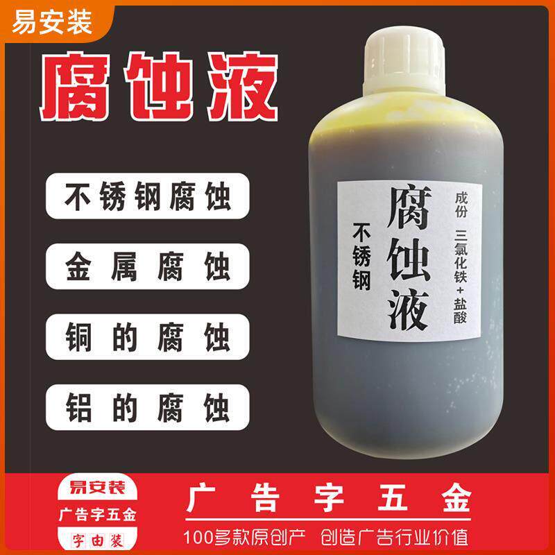 不锈钢腐蚀液广告牌匾标牌奖牌铜铝金属腐蚀液膏钛金牌深度蚀刻液