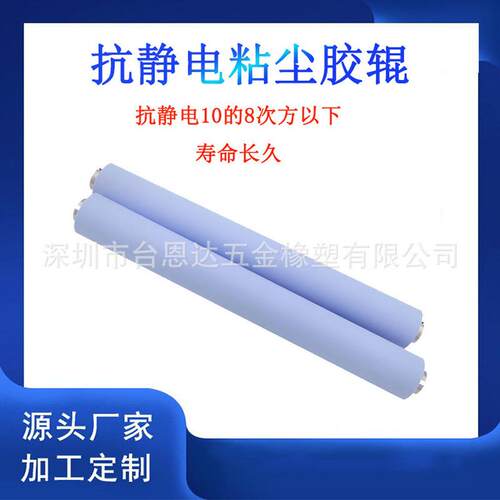 惠科液晶面板厂清洁滚轮机用防静电ESD粘尘胶辊