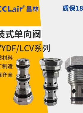 LCV-12止回阀YDF10插装CCV液压02保压阀16螺纹CV08单向阀DF08-00