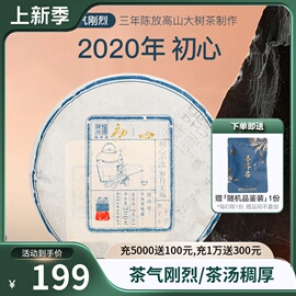 2020年陈升号(陈升号)初心，普洱茶200g云南勐海普洱茶生茶饼，生茶叶口粮饼茶