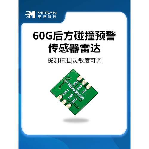 60G毫米波车辆BSD盲区检测雷达模块测距测速RCW防撞传感器模组