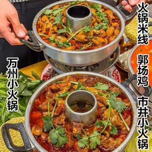 老马扎同款米线铝火锅酒精煤肥肠小火锅万州火锅郭场鸡市井小火锅