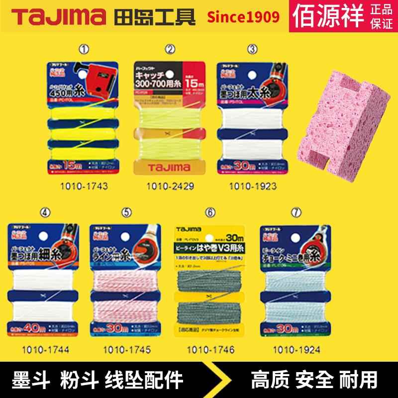 Tajima田岛墨斗粉斗自动手动墨斗线木工建筑划线工具配件多种规格