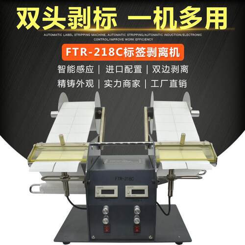 厂家直销FTR-218C双头标签剥离机双侧两用标签分离机剥标机