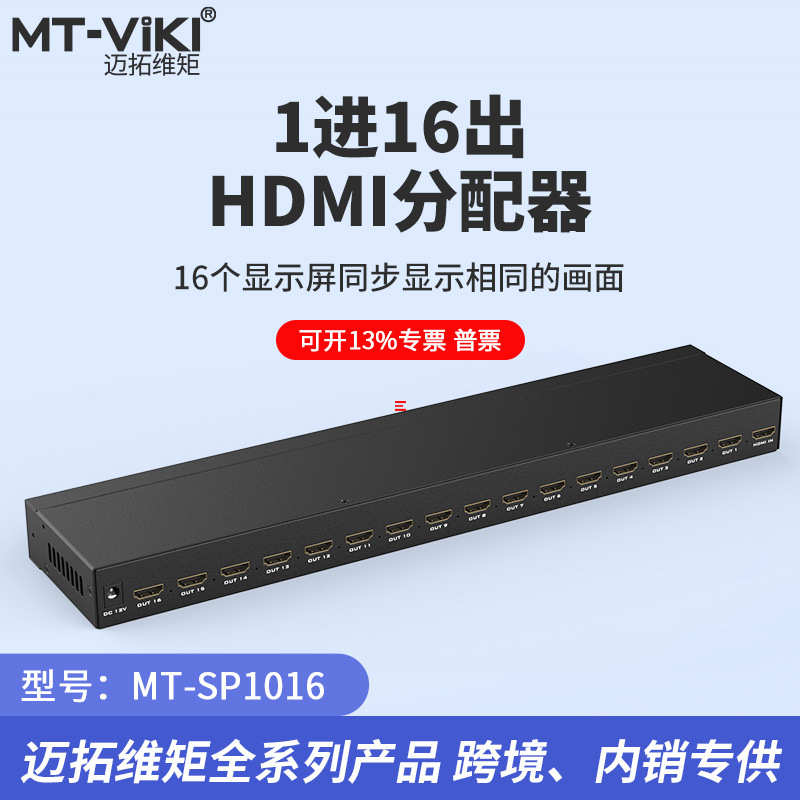 迈拓维矩MT-SP1016 1进16出HDMI高清分配器 一分十六电视分屏器4K