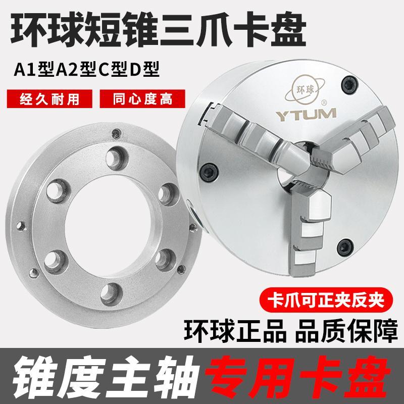 环球牌短锥三爪卡盘自定心卡盘K11高精密车床C/D/A型法兰
