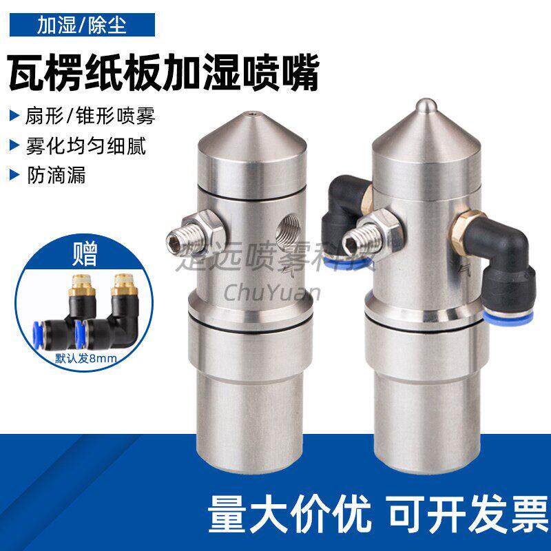 不锈钢瓦楞纸板加湿雾化喷嘴 防滴漏空气雾化喷嘴 二流体雾化喷咀