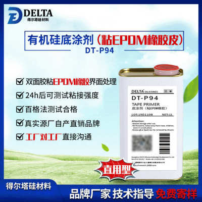 粘EPDM橡胶 橡胶表面处理剂 助粘剂 底涂剂 背胶水 处理剂