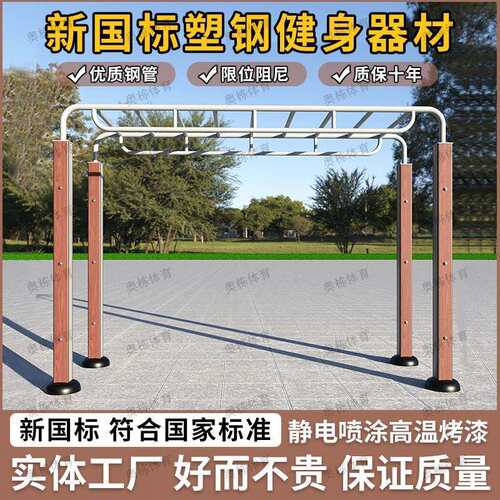 塑木新国标户外健身器材小区社区学校公园引体云梯天梯攀爬运动