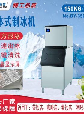 BY-350A现货150kg/24h制冰机商用制冰机全自动大型冰块制作机酒吧