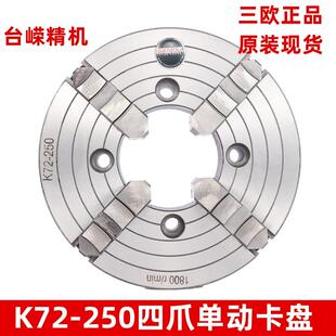 现货三欧四爪单动卡盘K72 250四爪偏心卡盘普通车床夹盘爪子可调