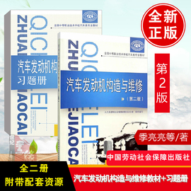 多版本可选  汽车发动机构造与维修第二版+习题册 季亮亮   工中国劳动社会保障出版社 9787516718605高职高专汽车类专业