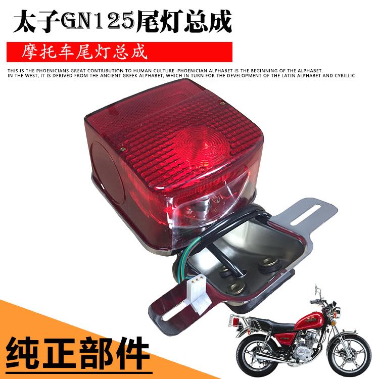 包邮摩托车太子后尾灯 GN125 HJ125-8尾灯总成小太子后灯总成