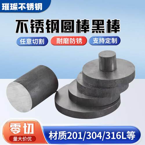 304/316L不锈钢黑棒310s圆棒圆钢 201 303实心光圆 光棒零切定制