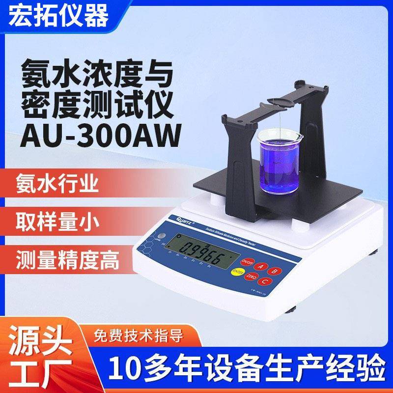 氨水浓度计科思AU-300AW数显液体密度测试仪波美计