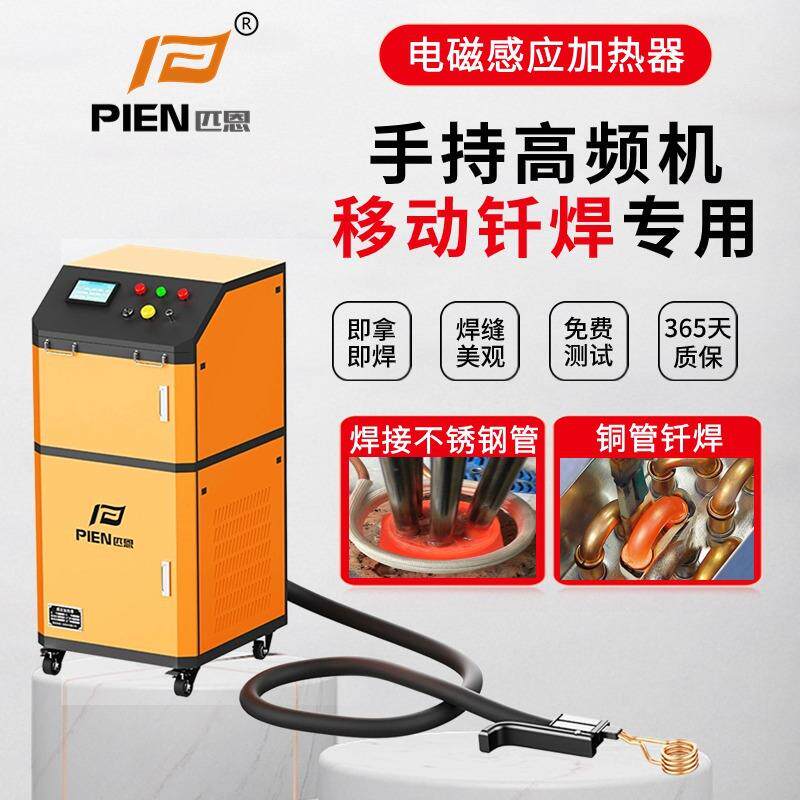 移动手持式高频焊机空调铜管弯管铜条刀具焊接机15kw高频加热焊